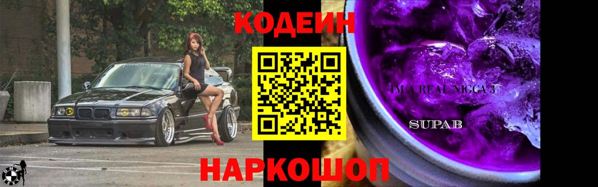 Кодеин напиток Lean (лин)  Вход с VPN  Качканар 