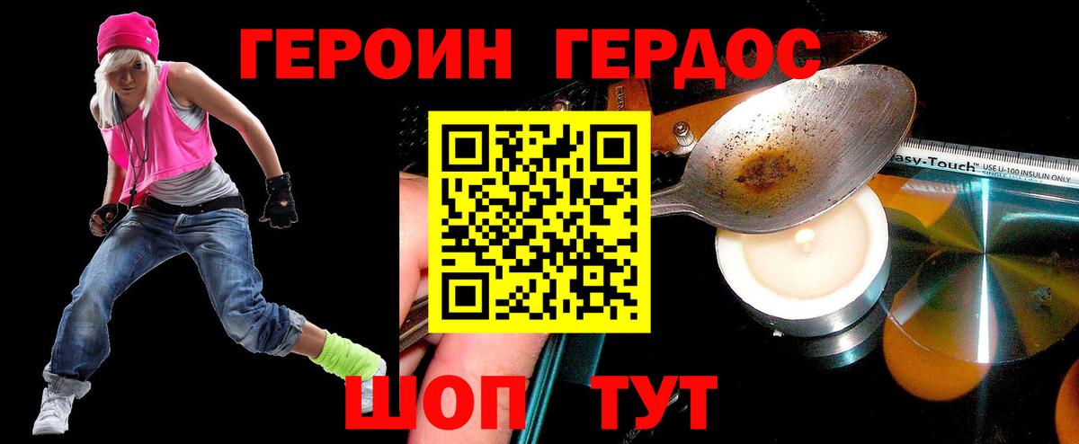 Героин хмурый Качканар